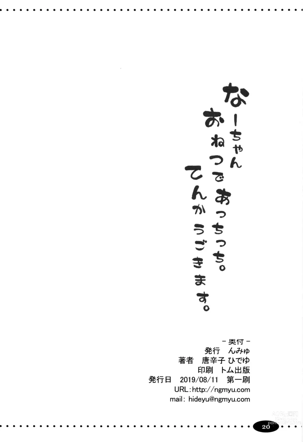 Page 19 of doujinshi Na-Chan o Netsu de Acchicchi. Tenka Ugokimasu.