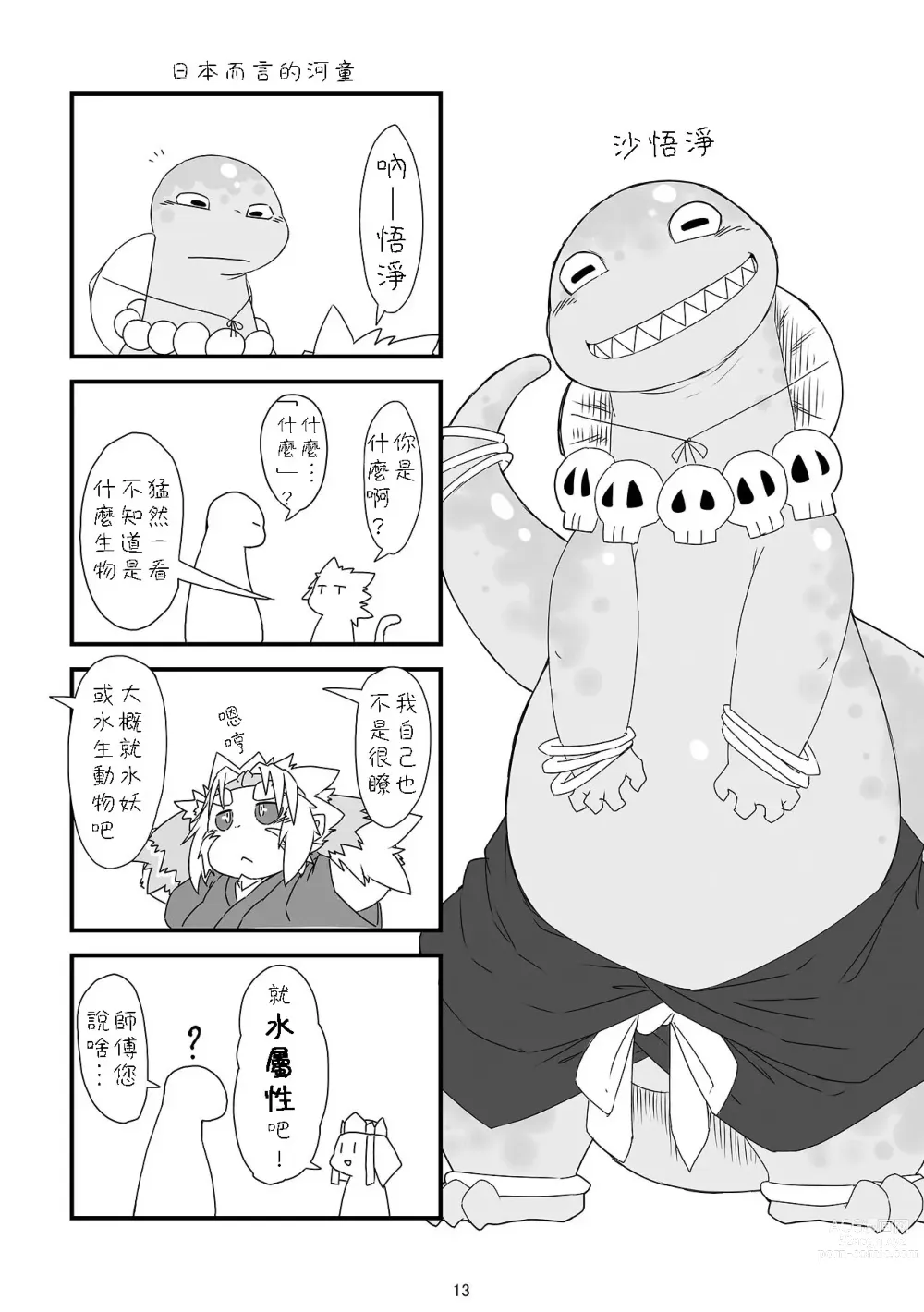 Page 12 of doujinshi SAIYU-KI!