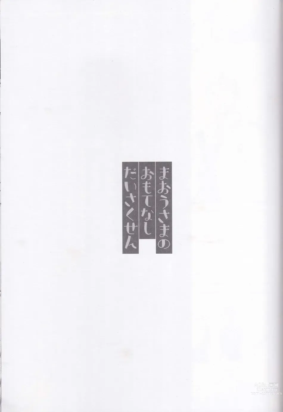 Page 2 of doujinshi Maou-sama no Omotenashi Daisakusen