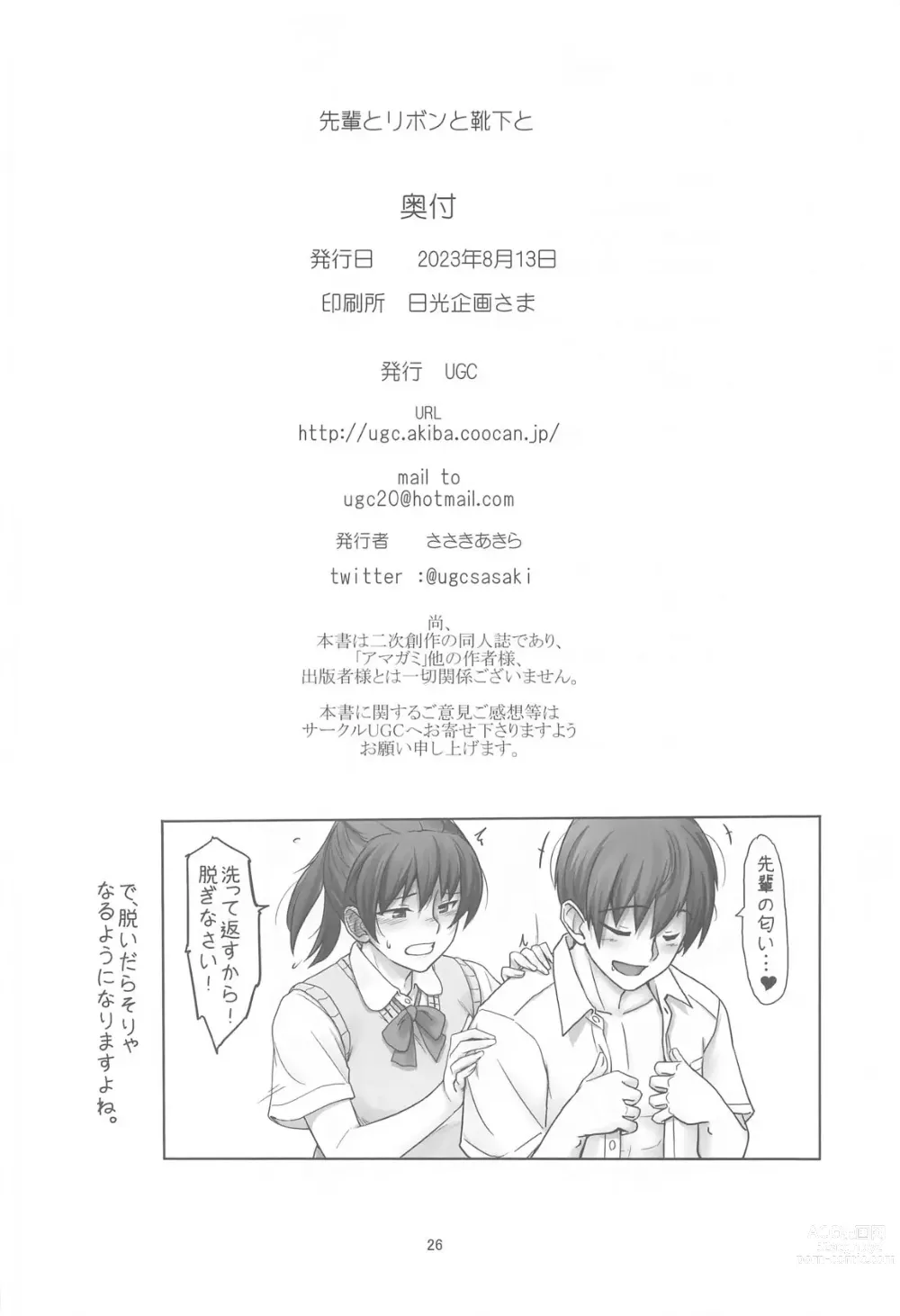 Page 25 of doujinshi Senpai to Ribbon to  Kutsushita to