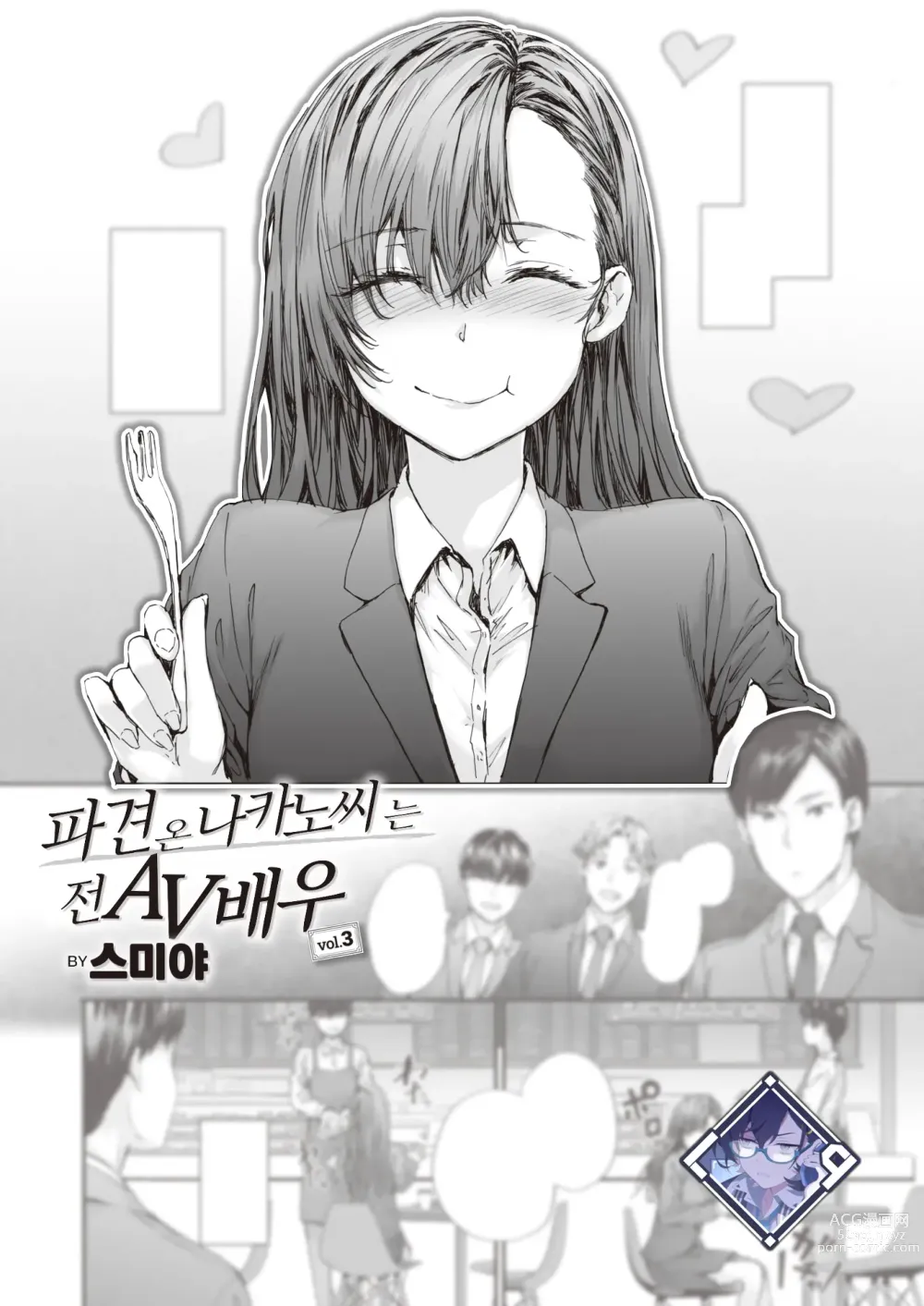 Page 1 of manga 파견 온 나카노 씨는 전 AV 배우 vol.3