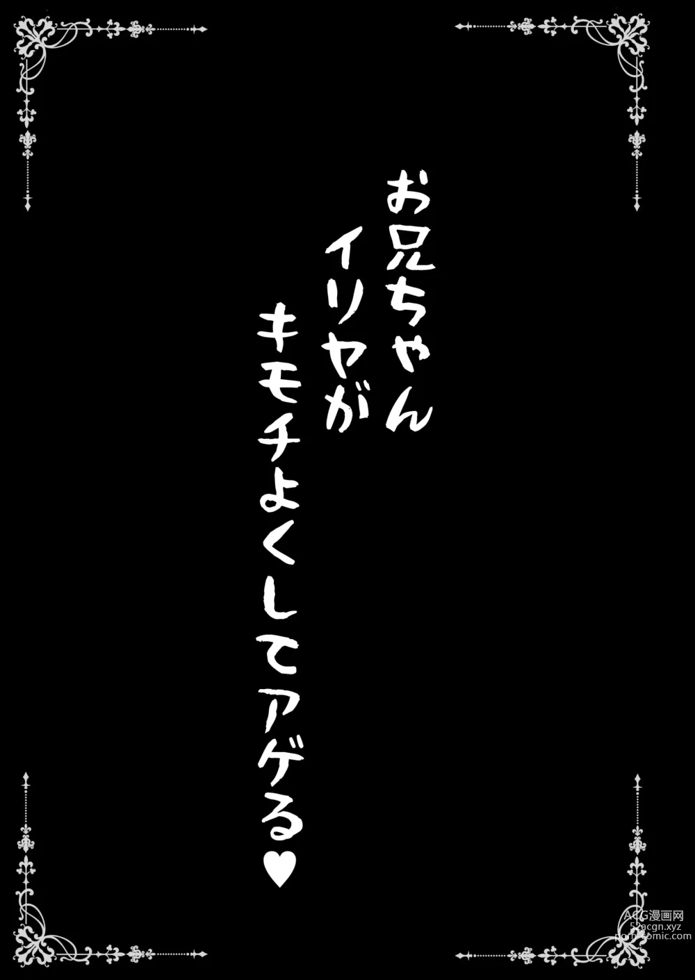 Page 3 of doujinshi Onii-chan Illya ga Kimochi Yoku shite Ageru