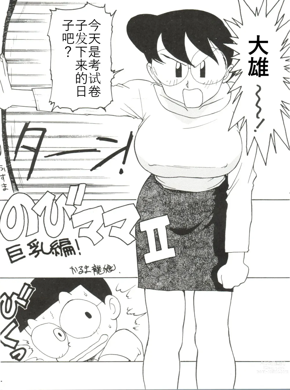 Page 1 of doujinshi Nobi mama Ⅱ Big Hen (Doraemon)哆来咪个人汉化