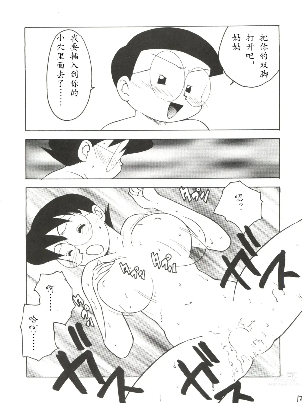 Page 8 of doujinshi Nobi mama Ⅱ Big Hen (Doraemon)哆来咪个人汉化