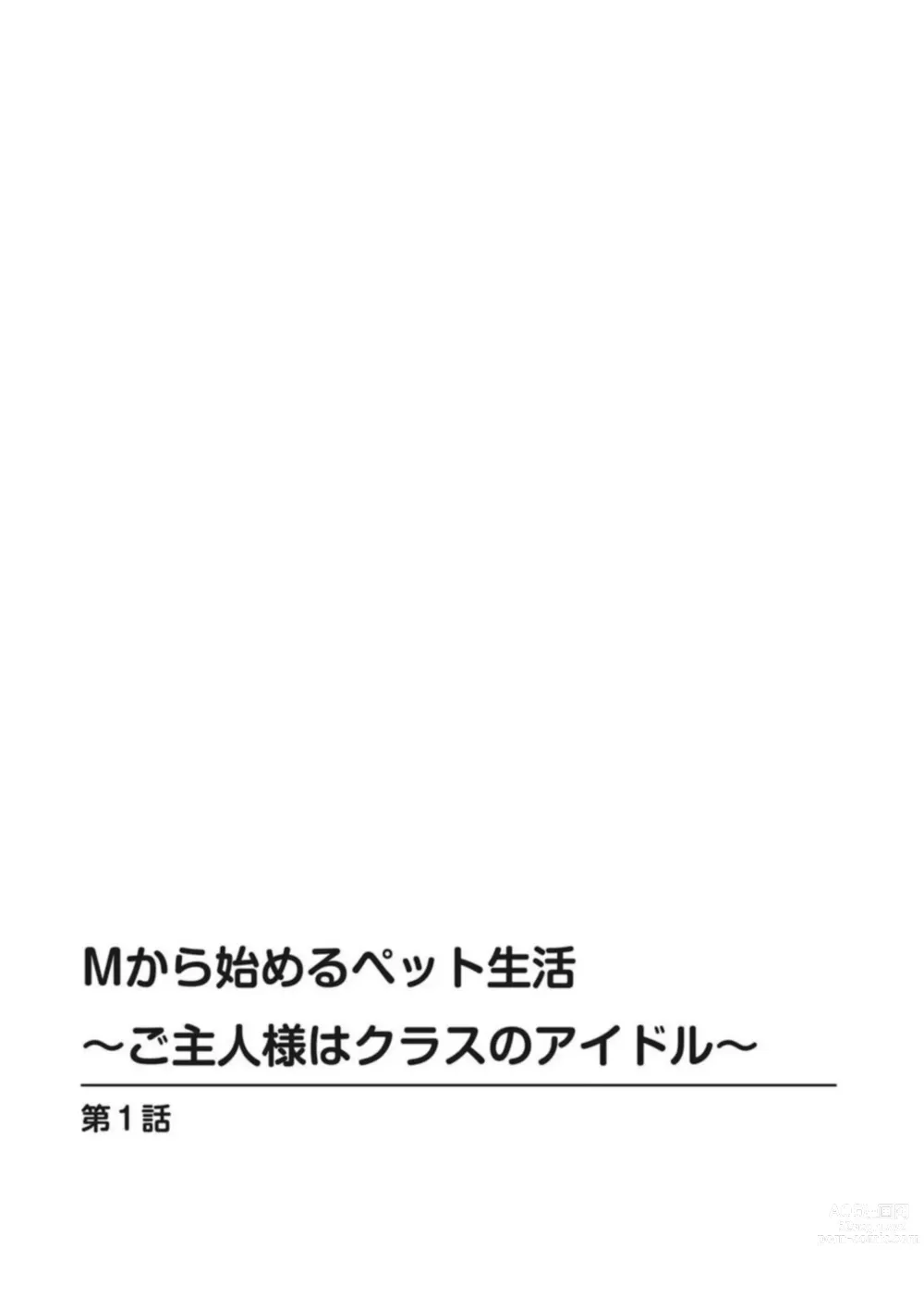 Page 2 of manga M kara Hajimeru Pet Seikatsu ~Goshujin-sama wa Class no Idol~ 1