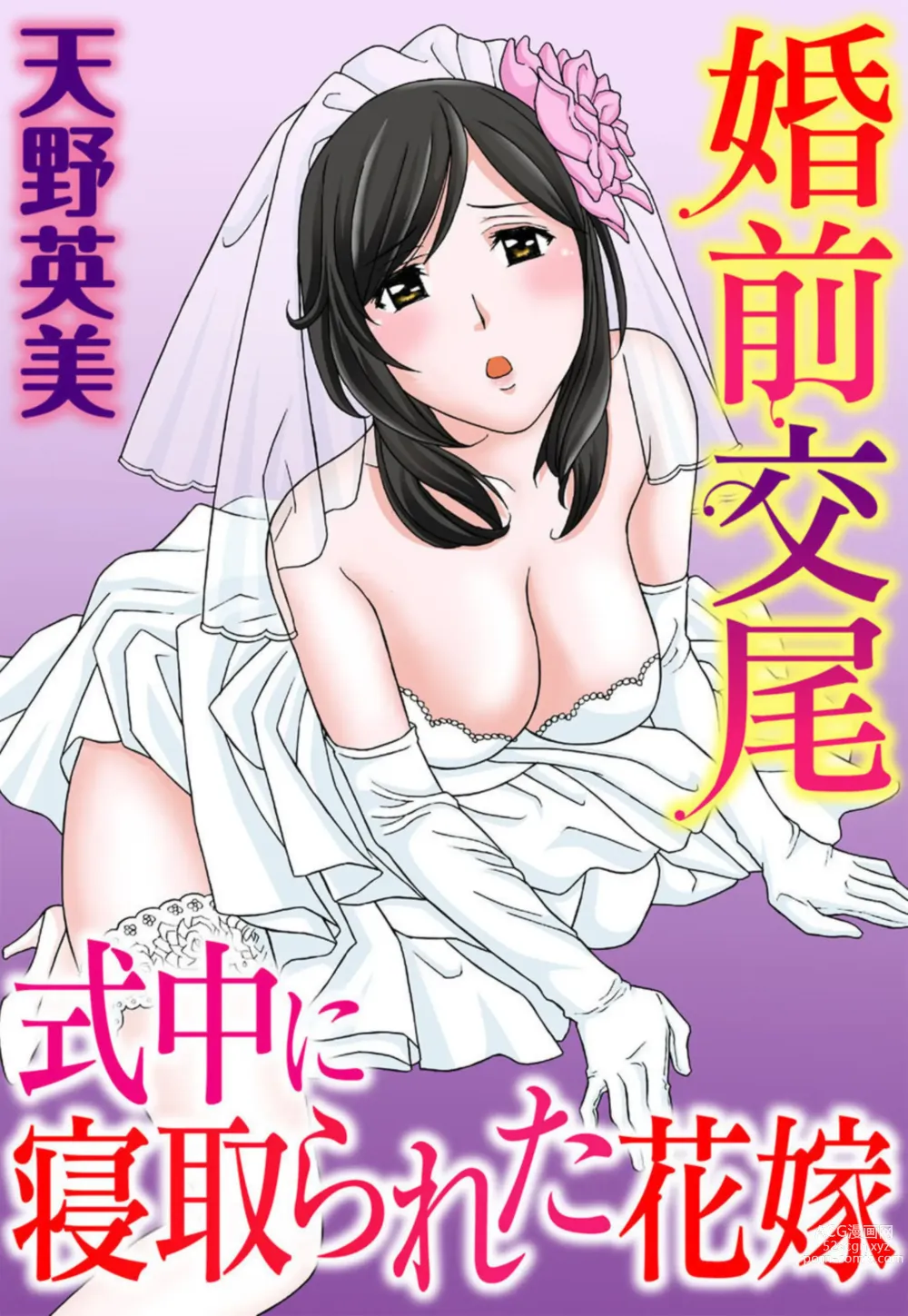 Page 1 of manga Konzen Koubi Shikichuu ni Netorareta Hanayome