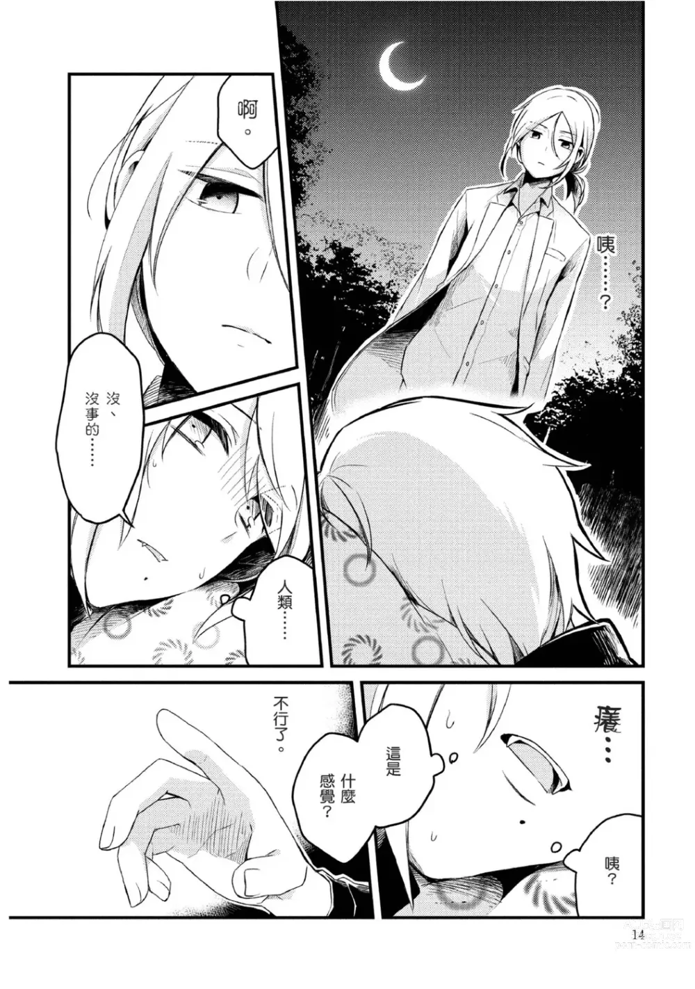 Page 11 of manga 被撿到的吸血鬼的色色研究 Vol. 1