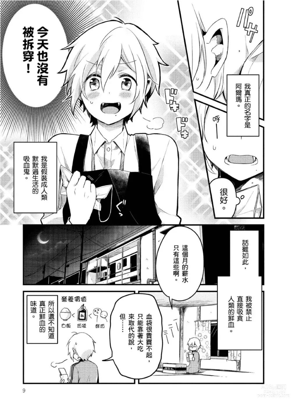 Page 6 of manga 被撿到的吸血鬼的色色研究 Vol. 1