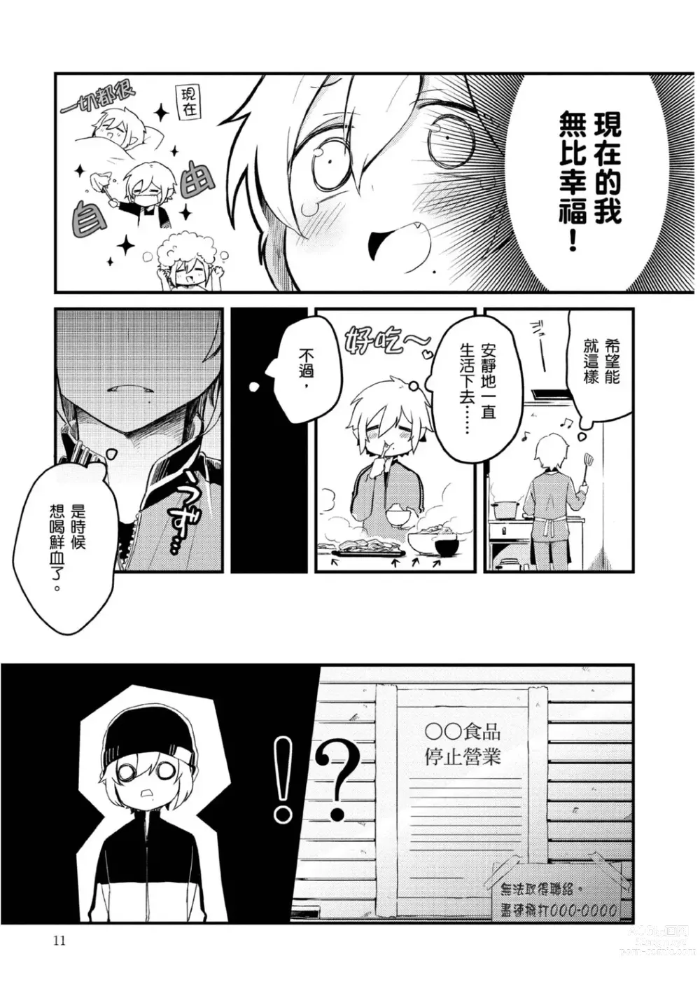 Page 8 of manga 被撿到的吸血鬼的色色研究 Vol. 1