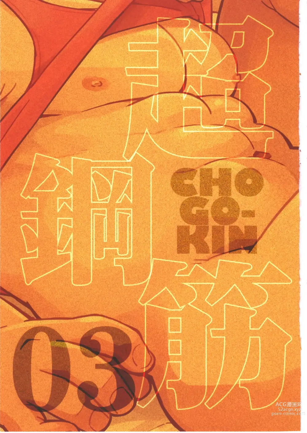 Page 2 of manga CHOGOKIN-003