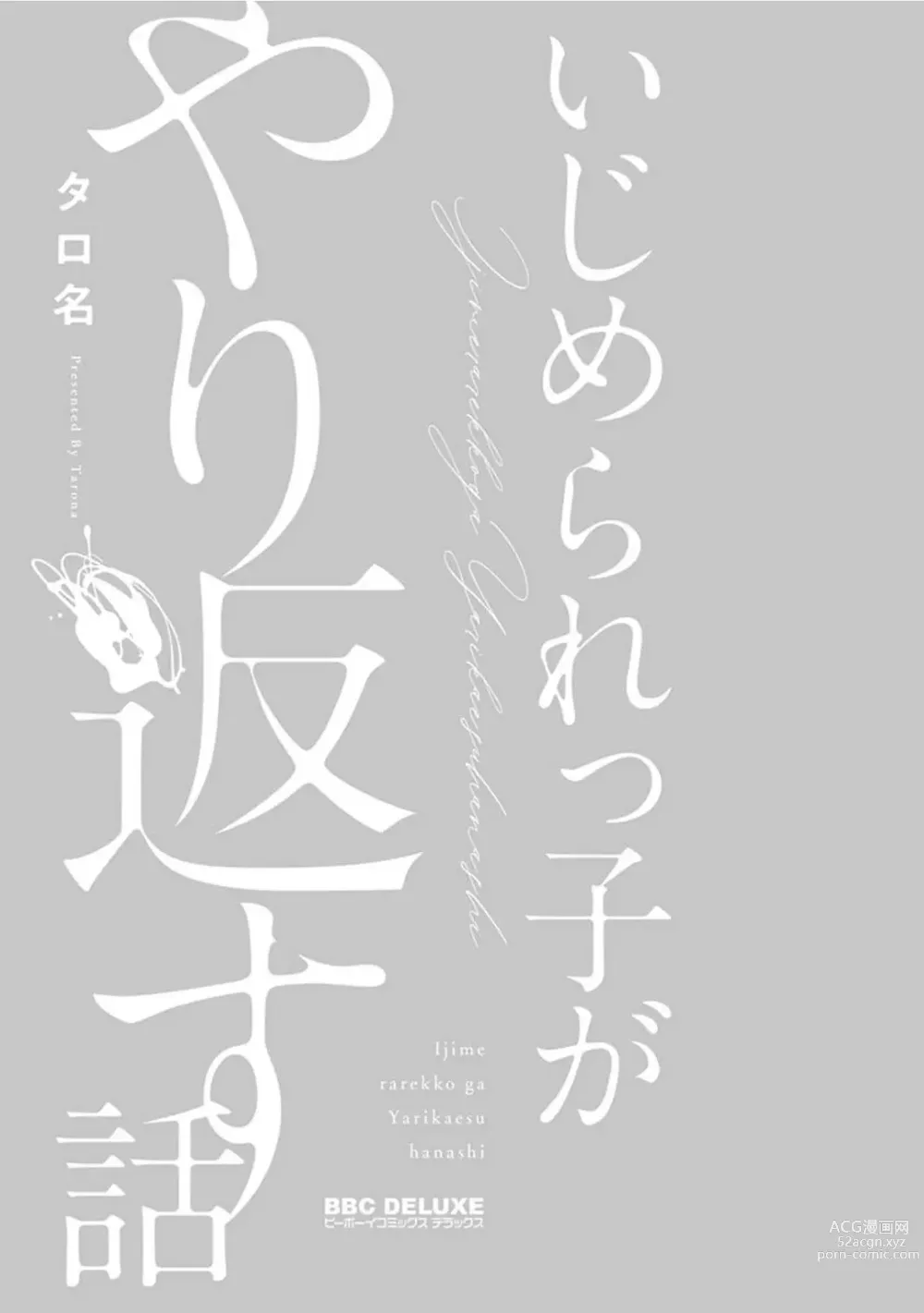 Page 3 of manga Ijimerarekko ga Yarikaesu Hanashi