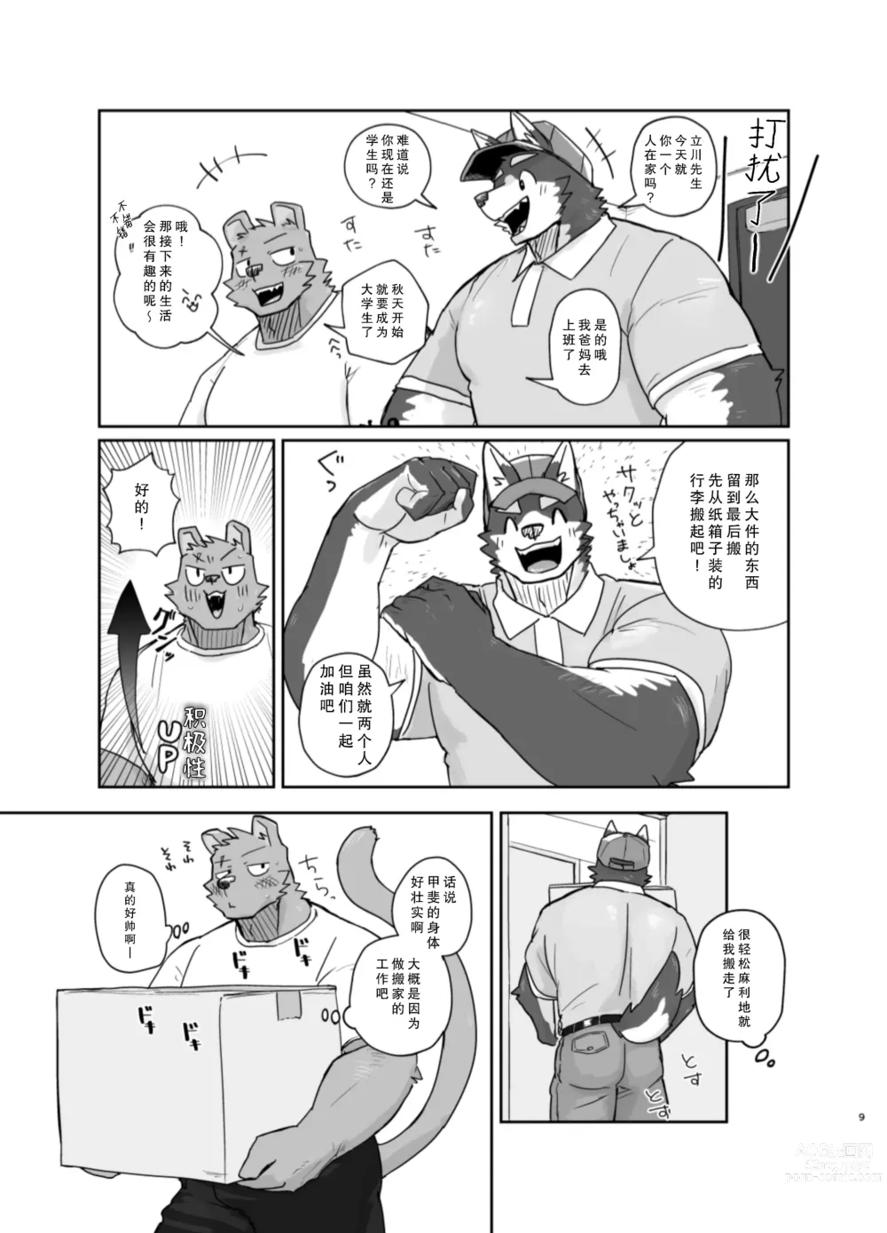 Page 9 of doujinshi 搬家的十分钟服务
