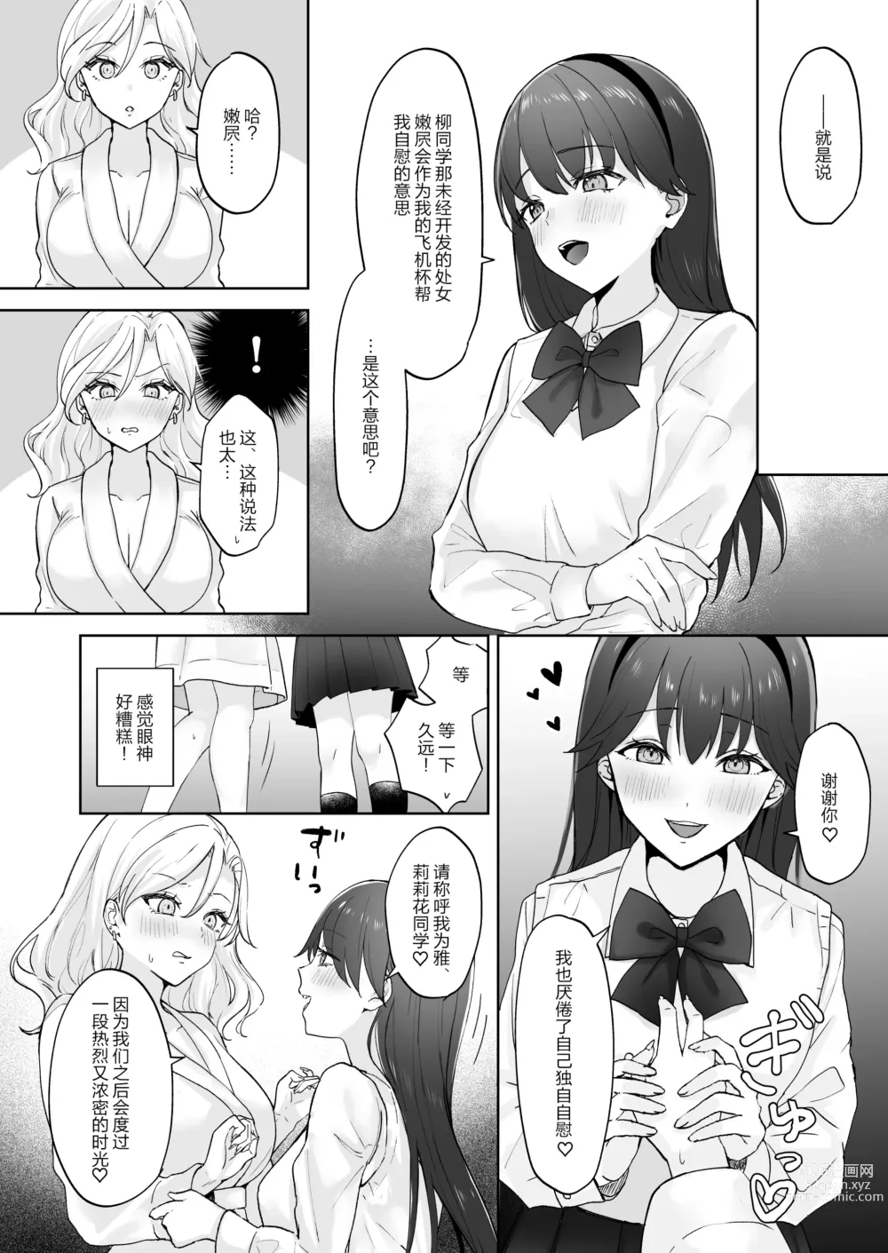 Page 12 of doujinshi 处女辣妹、成了扶她大小姐的飞机杯