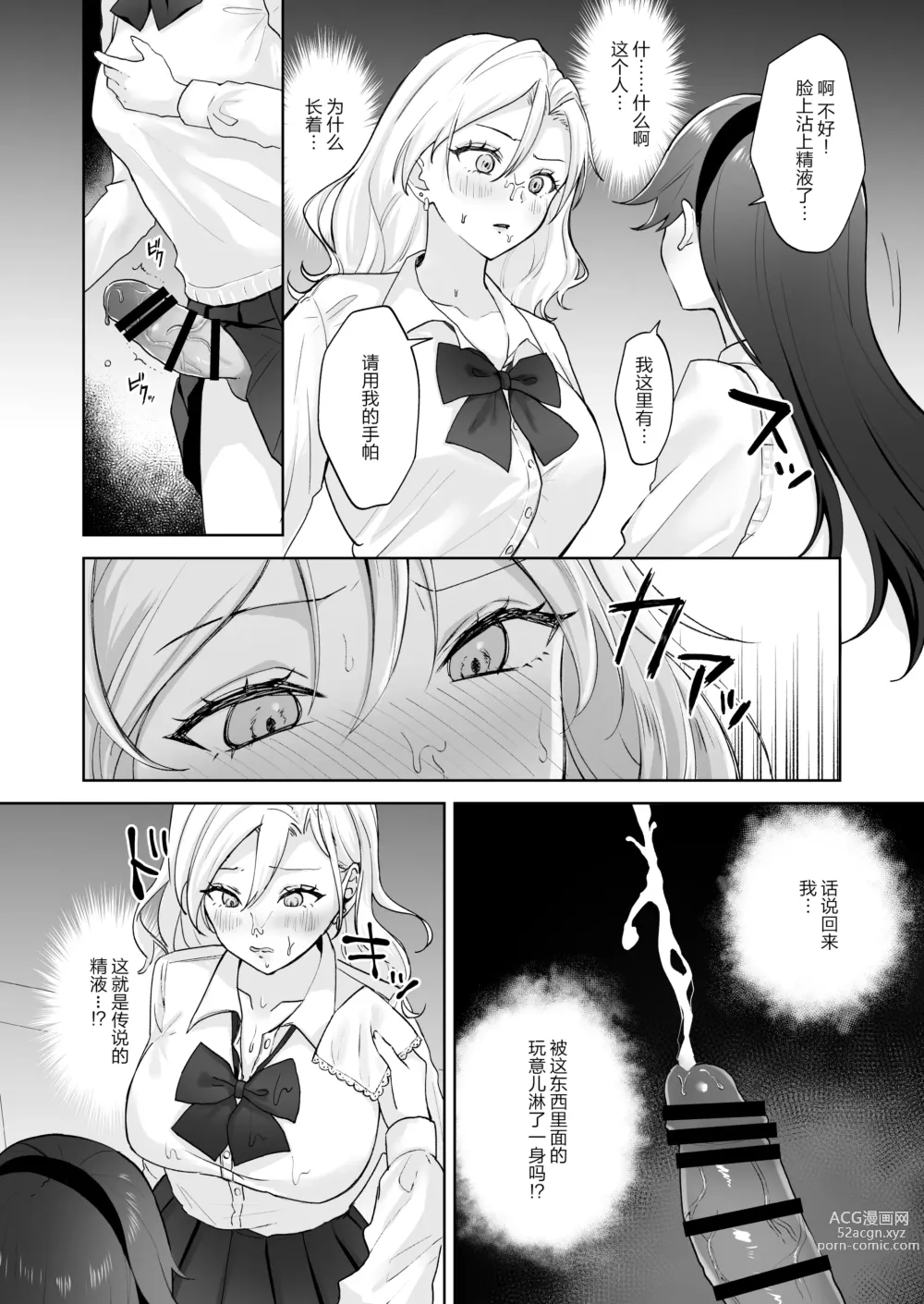 Page 8 of doujinshi 处女辣妹、成了扶她大小姐的飞机杯