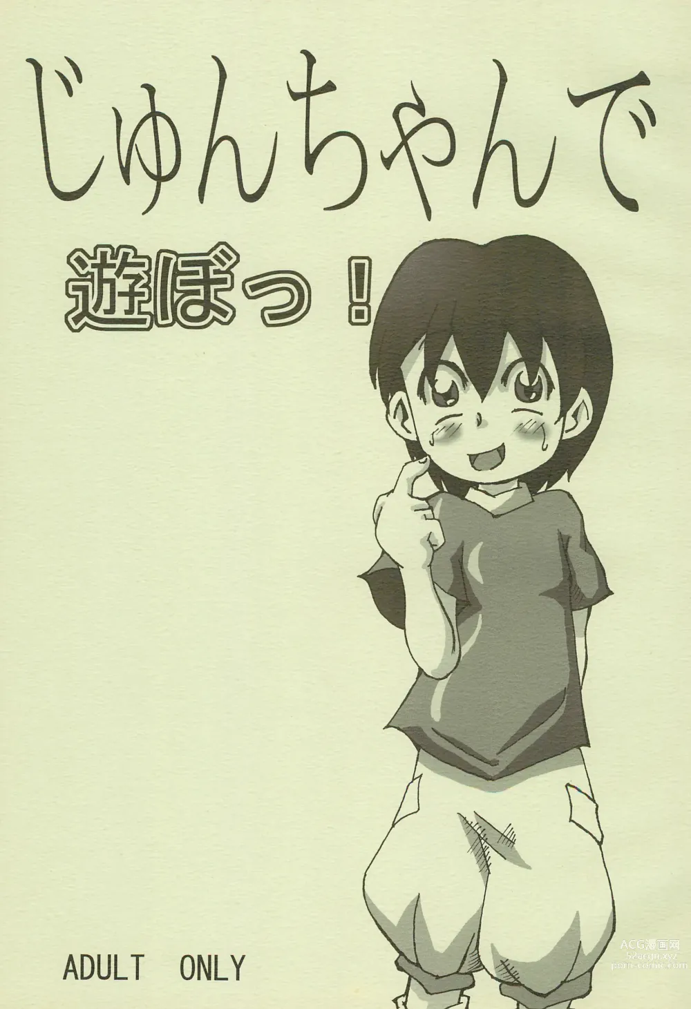 Page 1 of doujinshi Jun-chan de Asobo!