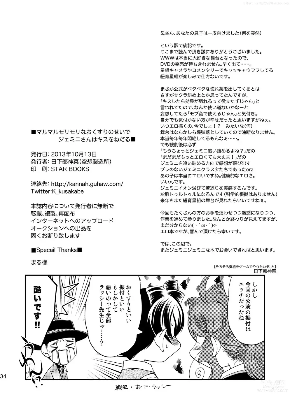 Page 33 of doujinshi Maru Maru Mori Mori na Okusuri no Sei de Gemini-san ga Kiss o Nedaru
