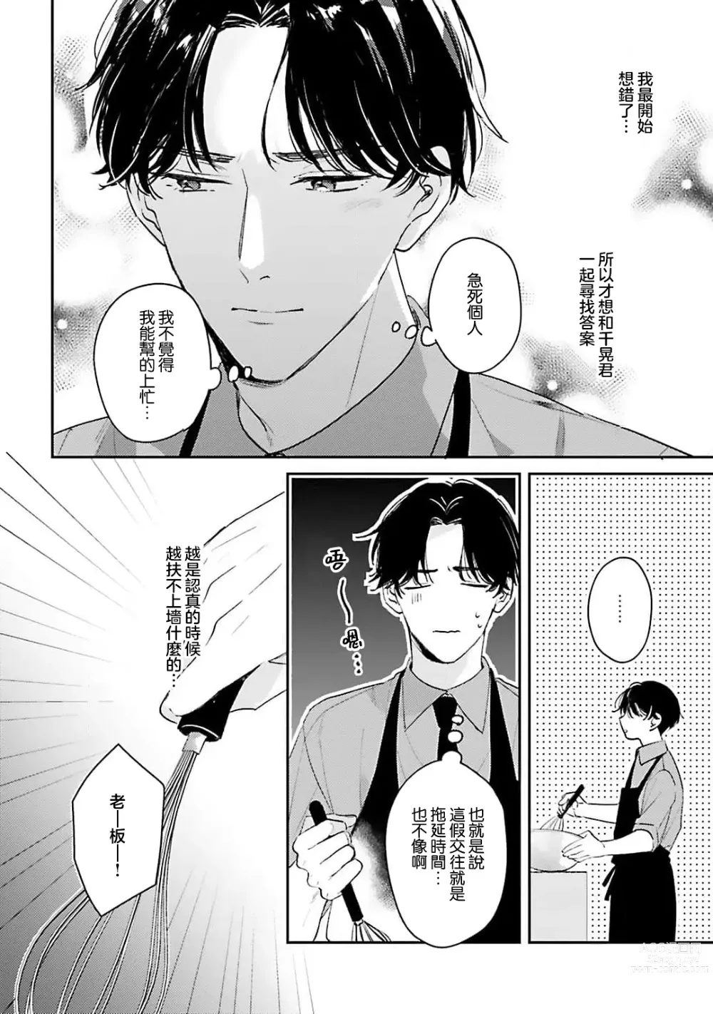 Page 101 of manga 绽放的恋爱皆为醉与甜1