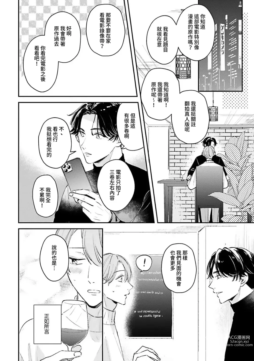 Page 103 of manga 绽放的恋爱皆为醉与甜1
