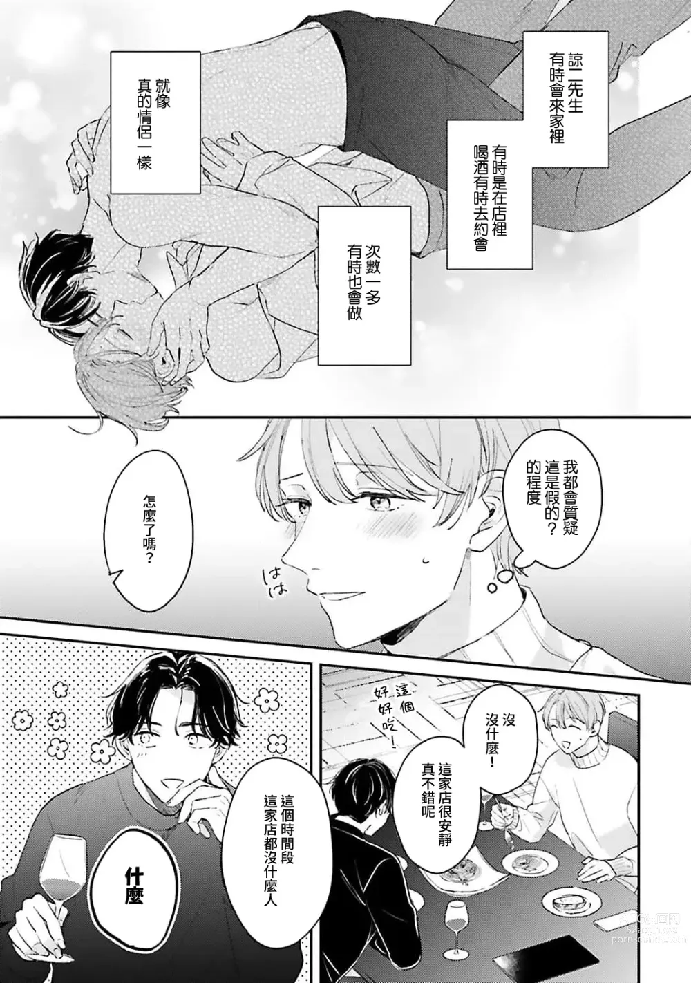 Page 104 of manga 绽放的恋爱皆为醉与甜1