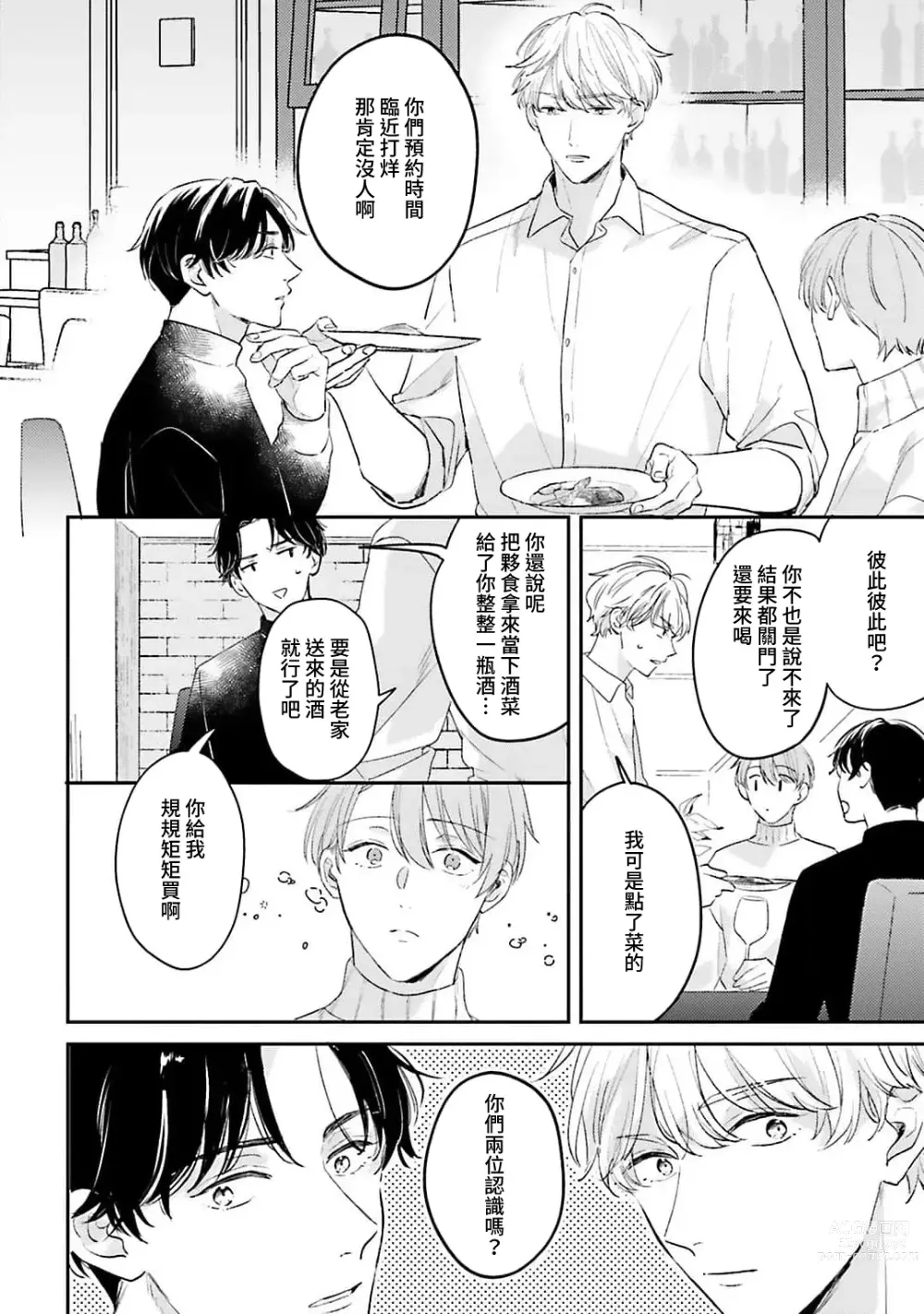 Page 105 of manga 绽放的恋爱皆为醉与甜1