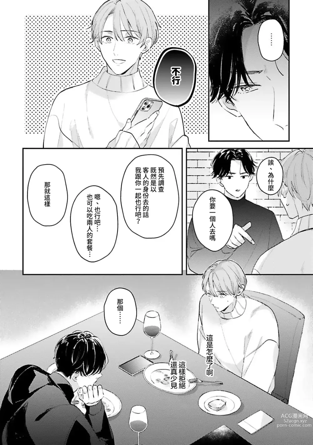 Page 107 of manga 绽放的恋爱皆为醉与甜1