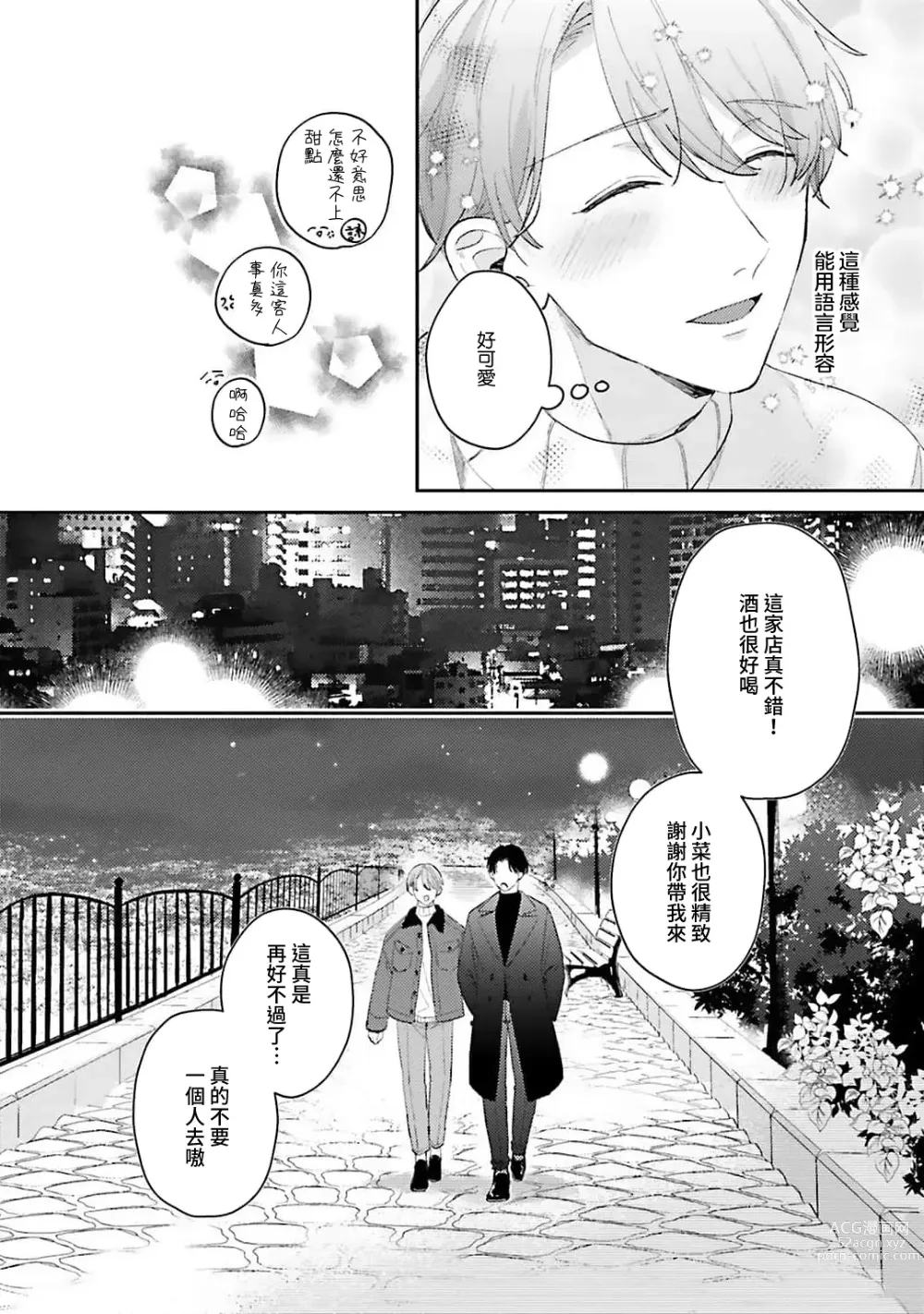Page 109 of manga 绽放的恋爱皆为醉与甜1