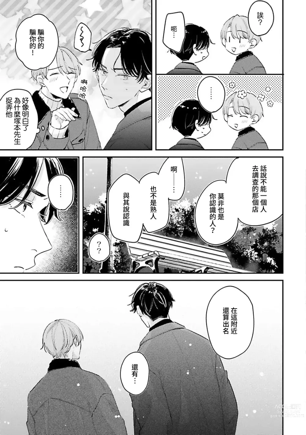 Page 110 of manga 绽放的恋爱皆为醉与甜1
