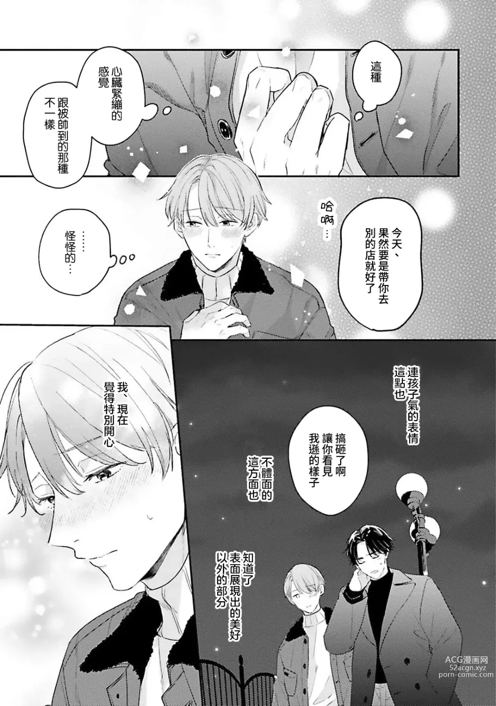 Page 112 of manga 绽放的恋爱皆为醉与甜1
