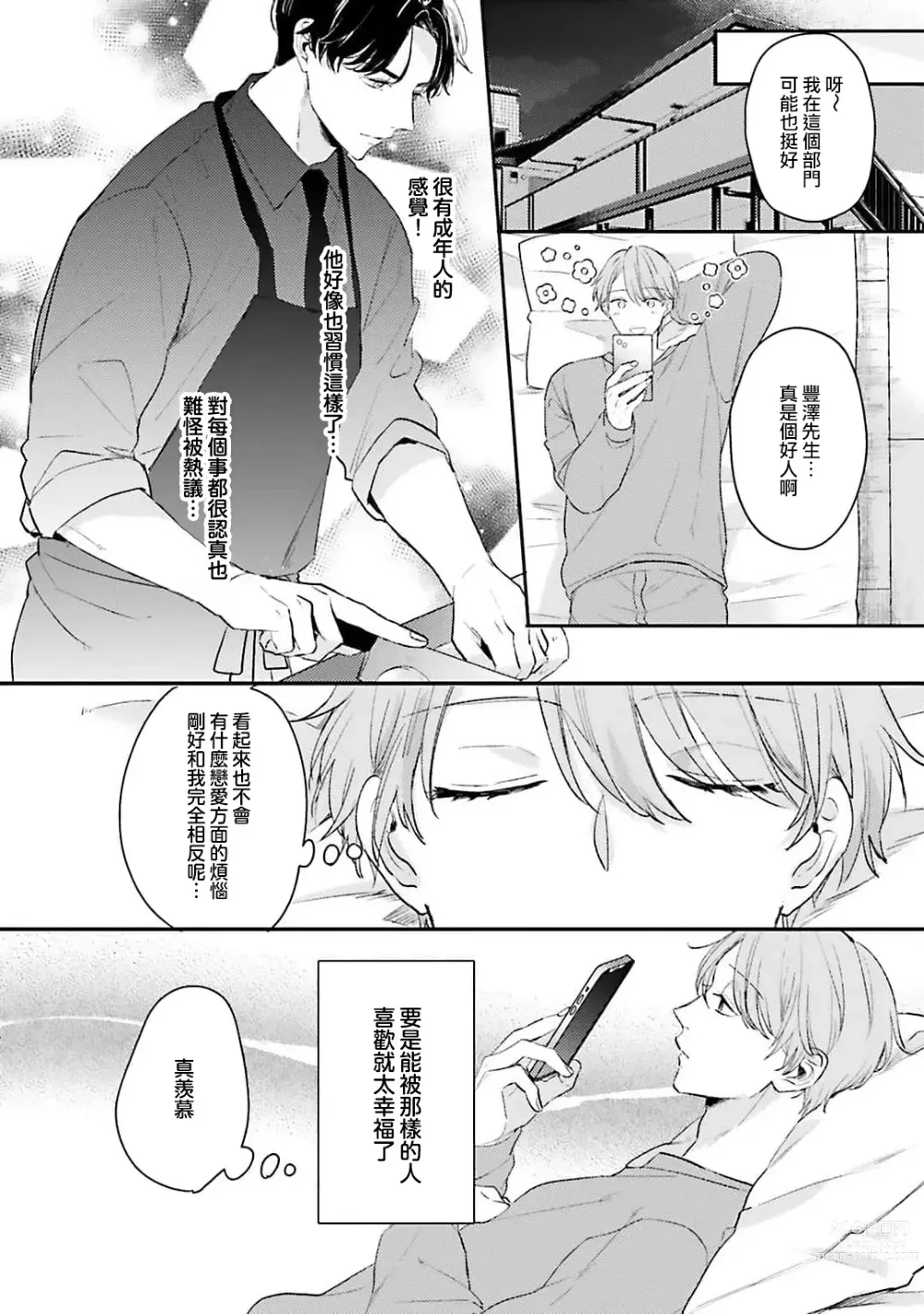 Page 15 of manga 绽放的恋爱皆为醉与甜1