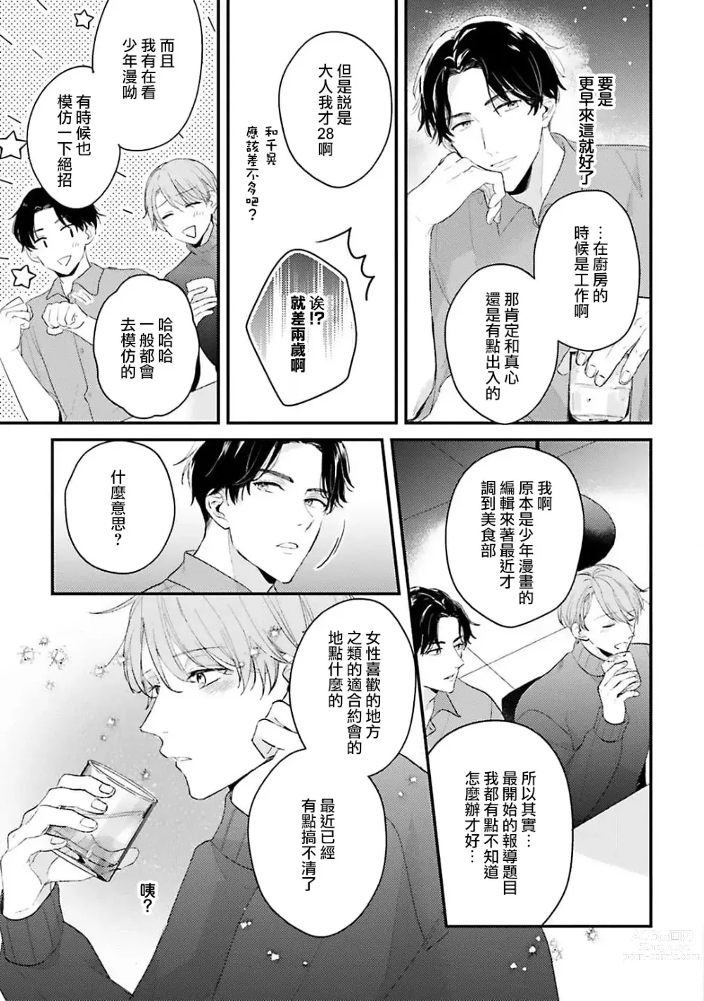 Page 20 of manga 绽放的恋爱皆为醉与甜1