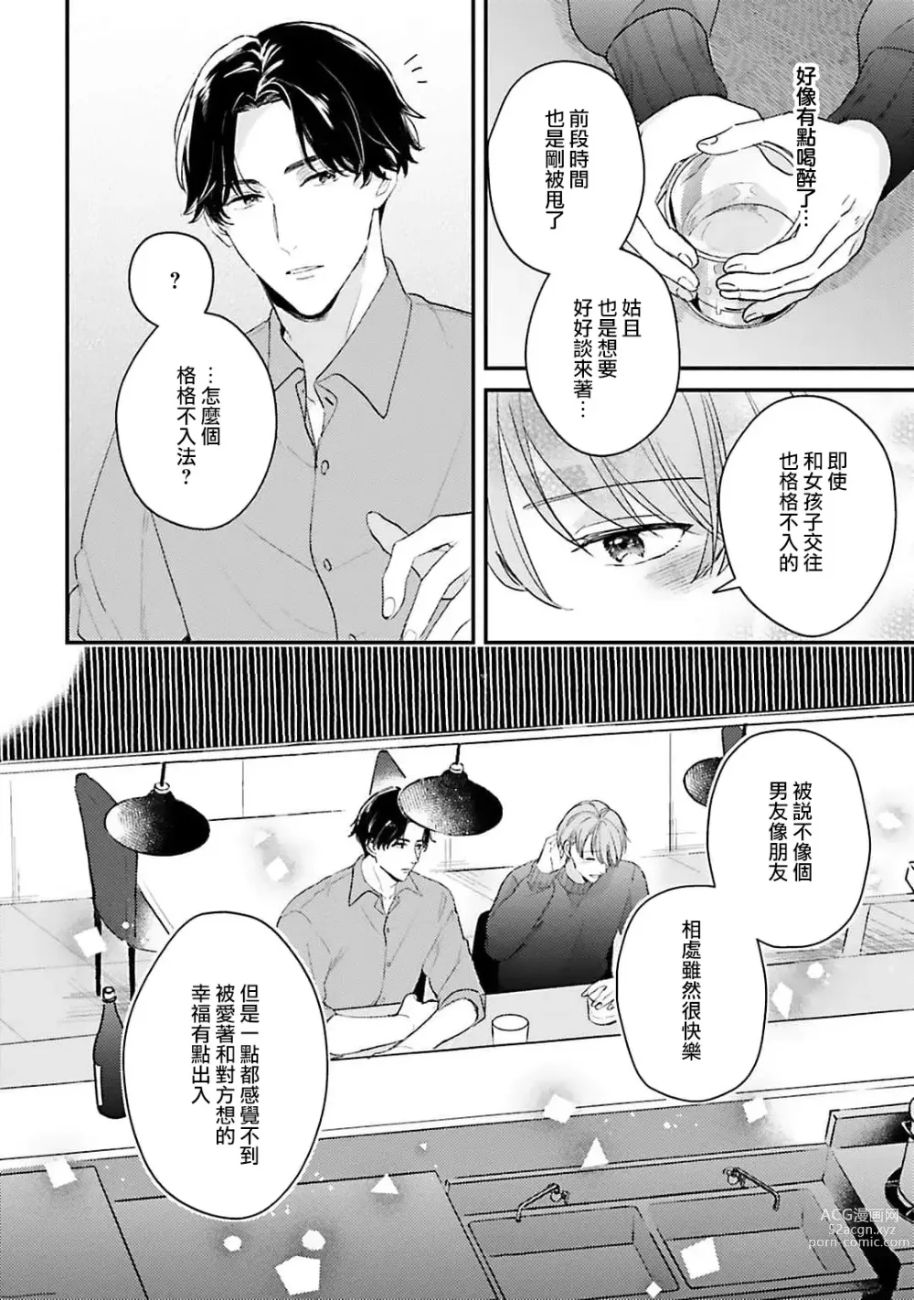 Page 21 of manga 绽放的恋爱皆为醉与甜1