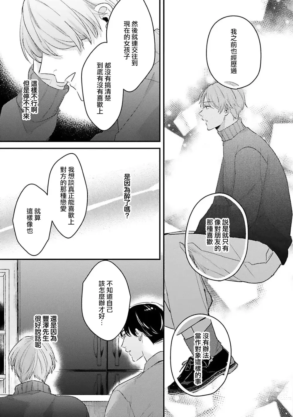 Page 22 of manga 绽放的恋爱皆为醉与甜1