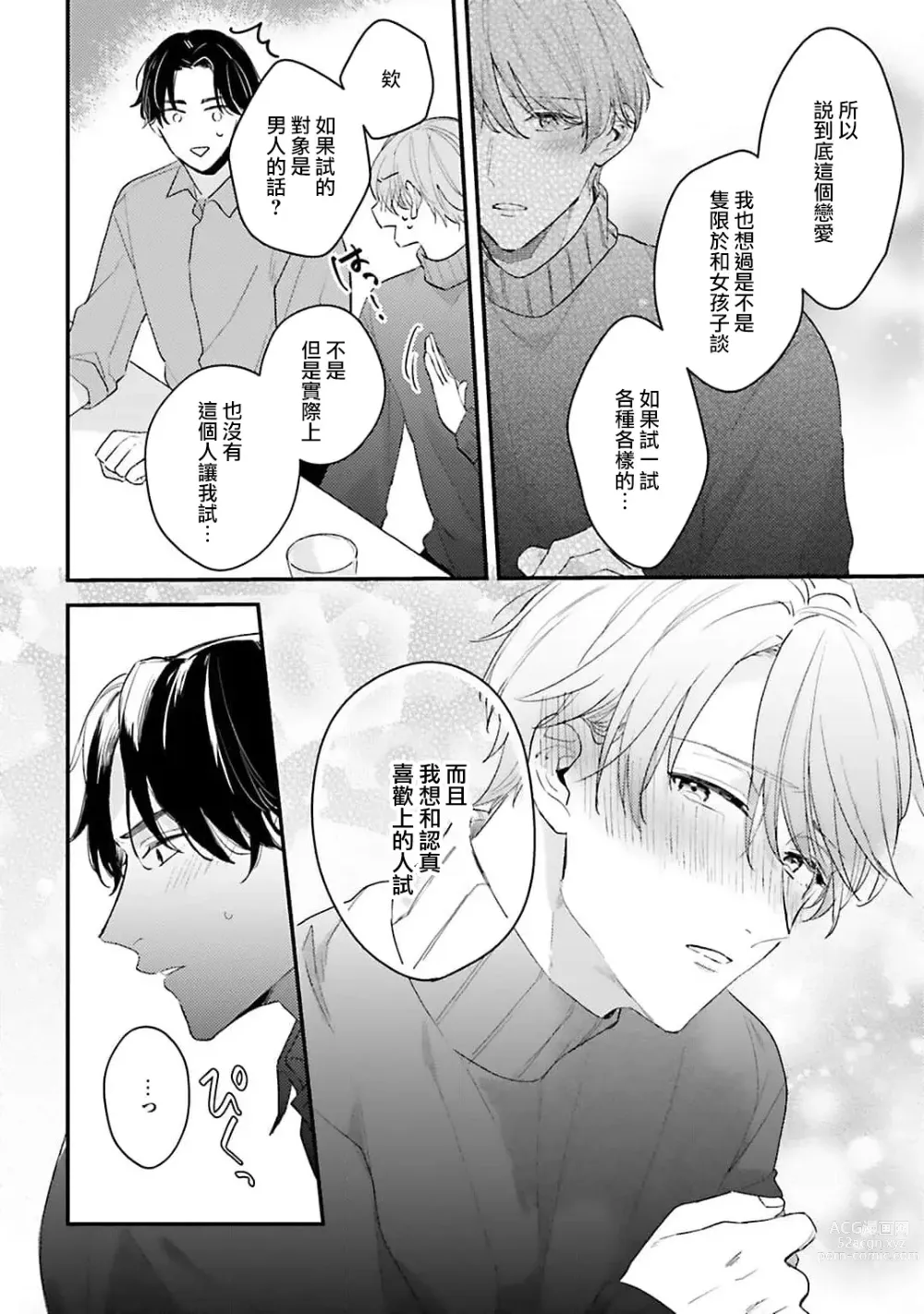 Page 23 of manga 绽放的恋爱皆为醉与甜1