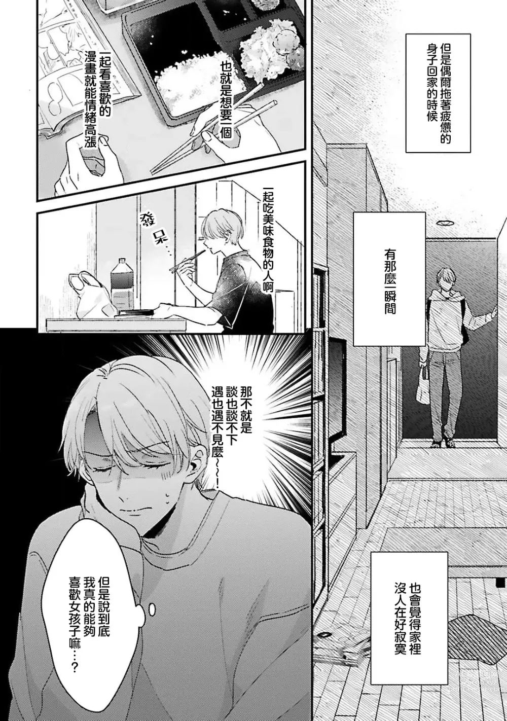 Page 5 of manga 绽放的恋爱皆为醉与甜1
