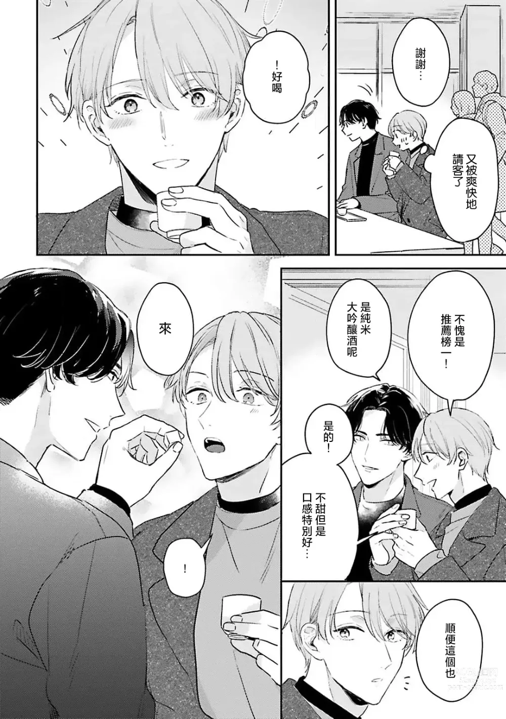 Page 52 of manga 绽放的恋爱皆为醉与甜1