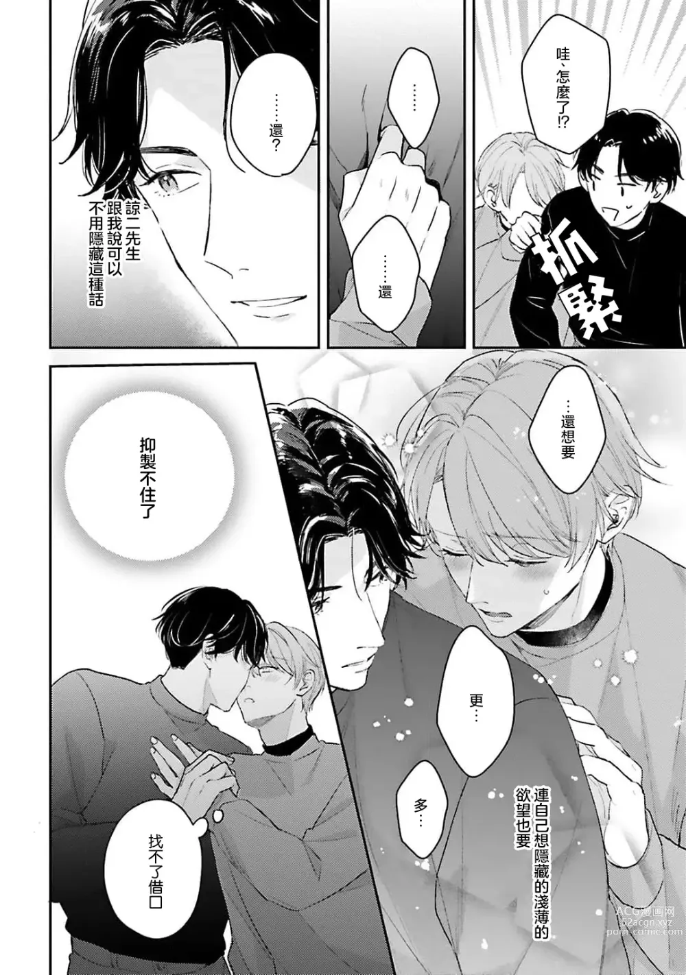 Page 68 of manga 绽放的恋爱皆为醉与甜1