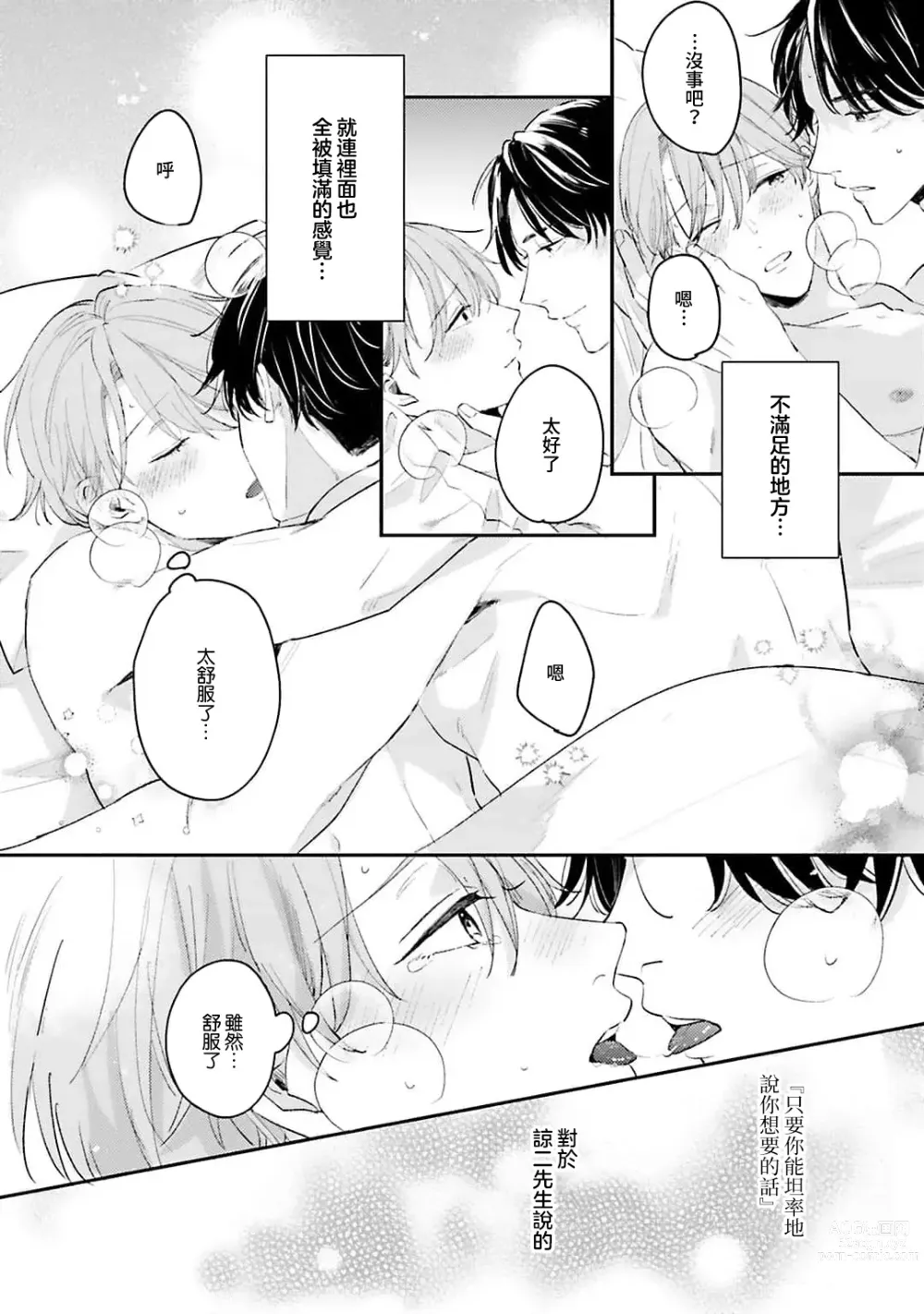 Page 85 of manga 绽放的恋爱皆为醉与甜1