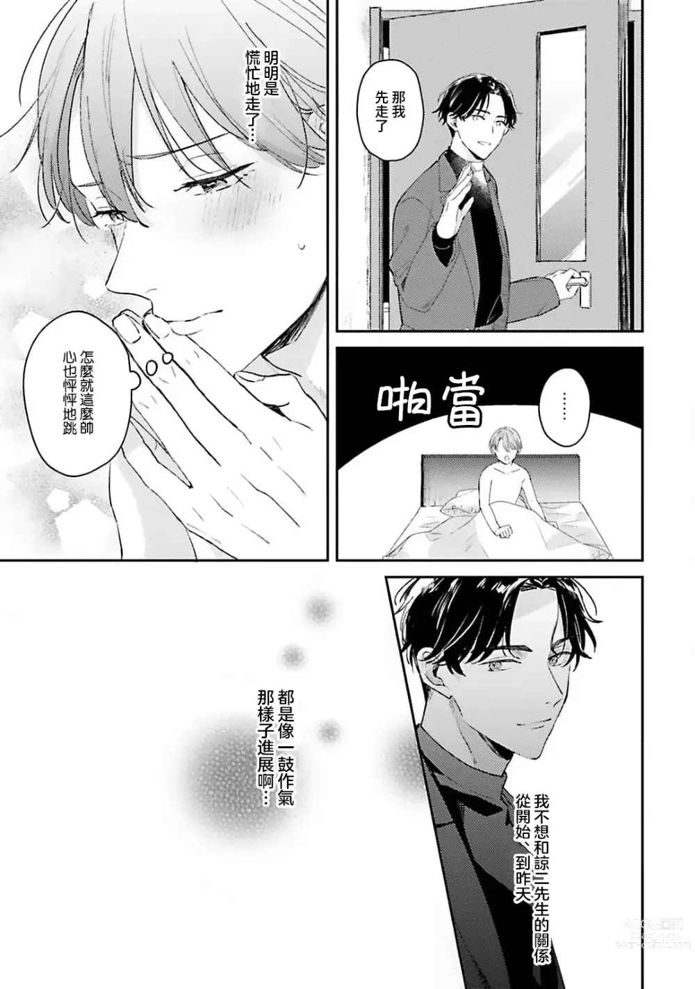 Page 88 of manga 绽放的恋爱皆为醉与甜1