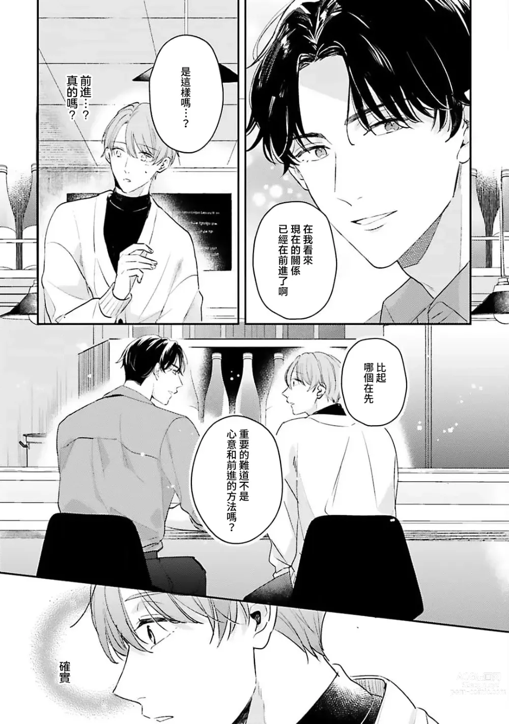 Page 90 of manga 绽放的恋爱皆为醉与甜1