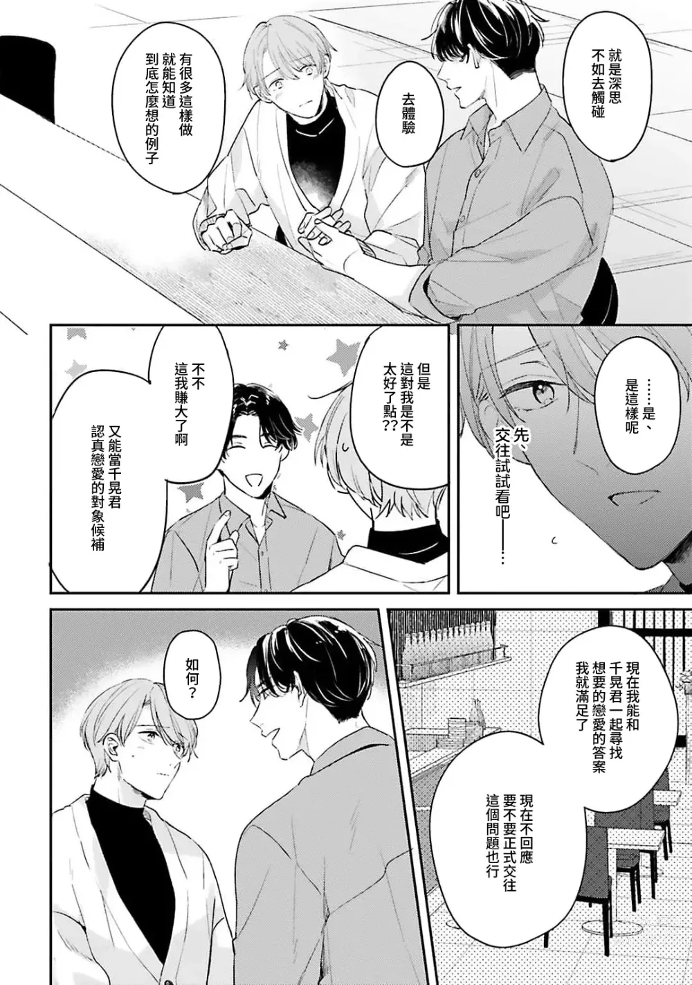 Page 93 of manga 绽放的恋爱皆为醉与甜1