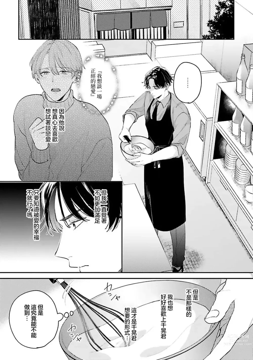 Page 100 of manga 绽放的恋爱皆为醉与甜1