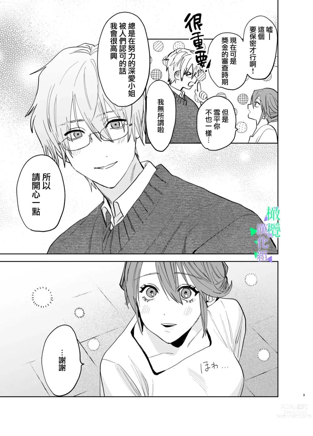 Page 8 of doujinshi 我所不知道的雪平先生～狗狗系年下同事的爱过于沉重～