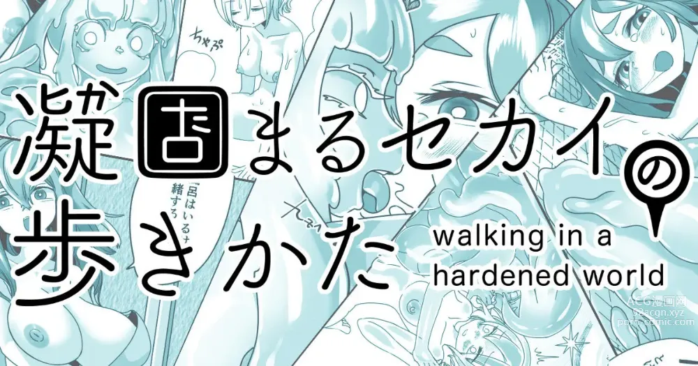 Page 1 of doujinshi Katamaru Sekai no Arukikata - walking in a hardened world #4