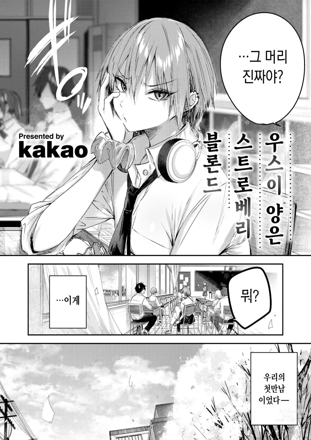 Page 5 of manga 우스이 양은 스트로베리 블론드