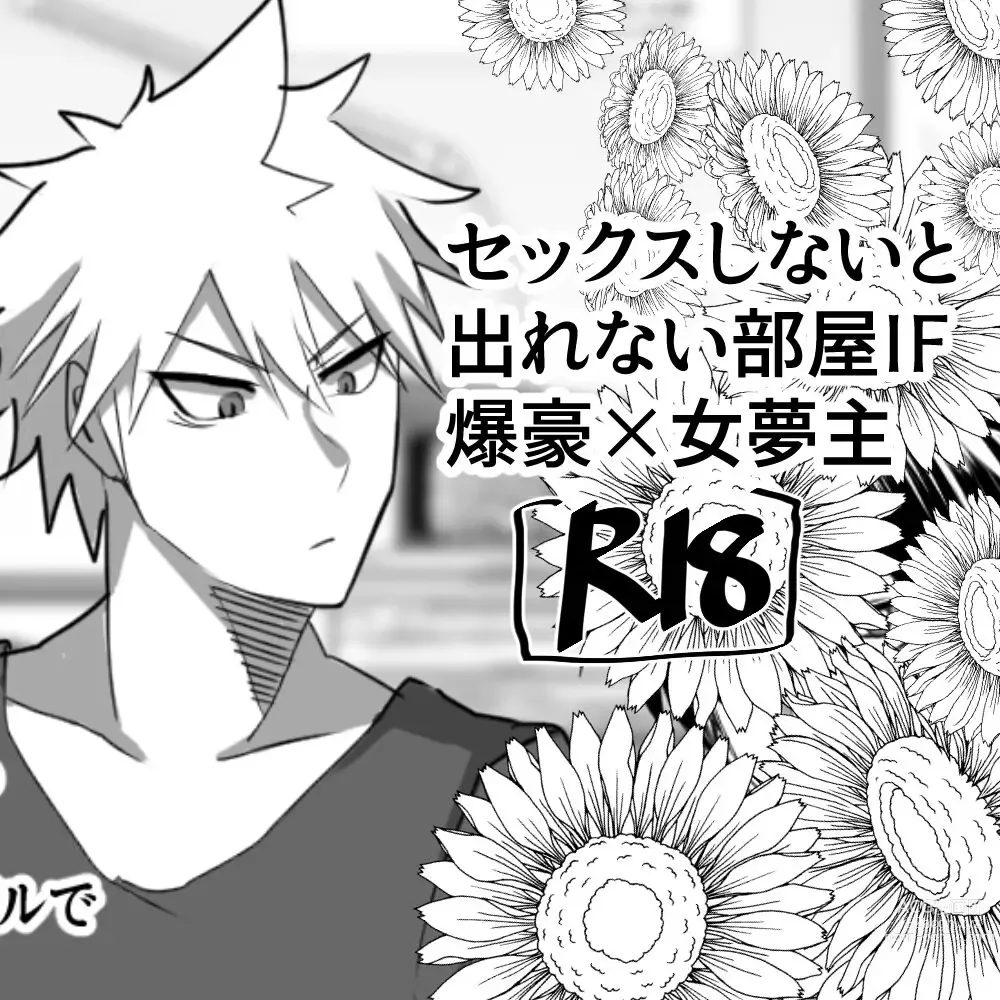 Page 1 of doujinshi IF Bakugou x female dream owners fantasy story in a room where you can't leave without sex