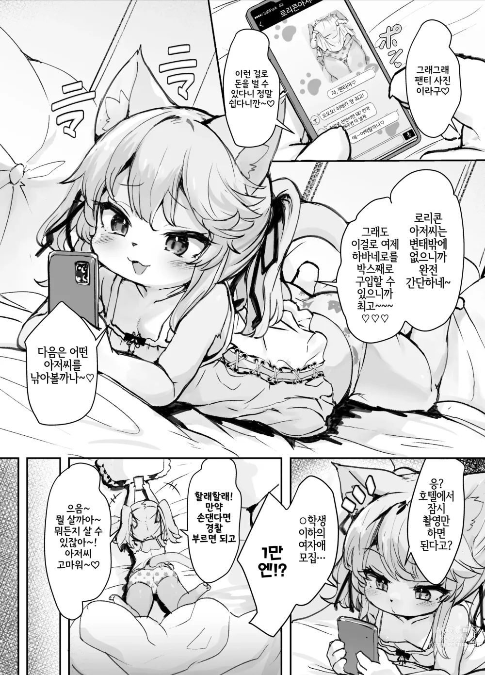 Page 2 of doujinshi 메스가키 케모로리 히메카 쨩이 로리콘 아저씨 따위에게 질 리가 없어!!