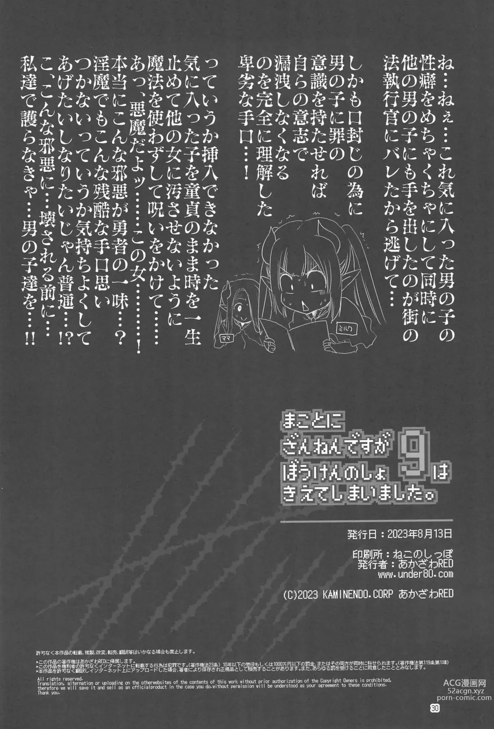 Page 30 of doujinshi Makotoni Zannen desu ga Bouken no Sho 9 wa Kiete Shimaimashita.