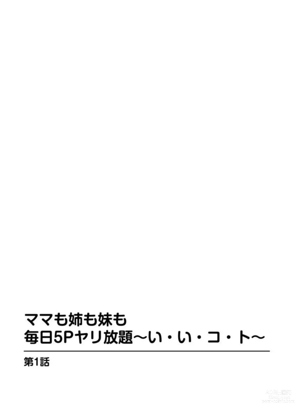 Page 3 of manga Mama mo Ane mo Imouto mo Mainichi 5 P Yarihoudai ~I i ko to~ [Bunsatsuban] 1-2
