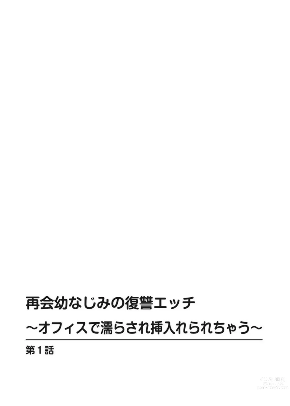 Page 2 of manga Saikai Osananajimi no Fukushū Ecchi ～ Ofisu de Nurasare Sōnyūrerarechau ～1-2