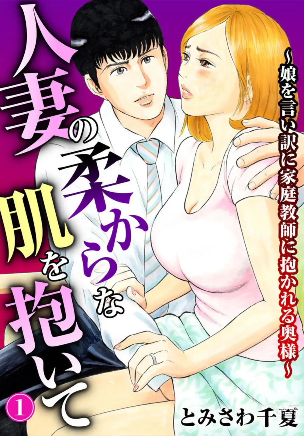 Page 1 of manga Hitozuma no Yawarakana Hada o Daite ～ Musume o īwake ni Katei Kyōshi ni Idakareru Okusama ～1-2